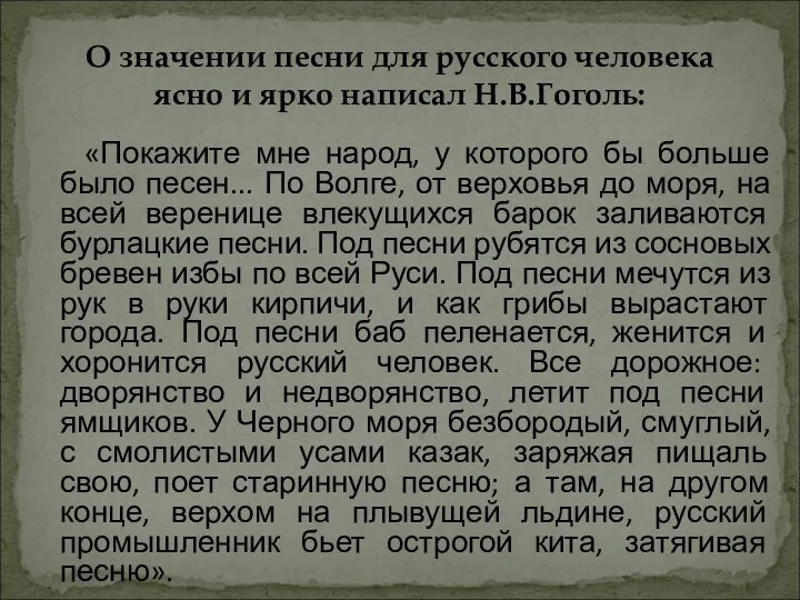 О значении песни для русского человека ясно и ярко написал Н.В.Гоголь: «Покажите мне