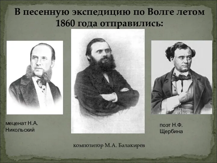 В песенную экспедицию по Волге летом 1860 года отправились: меценат Н.А. Никольский композитор