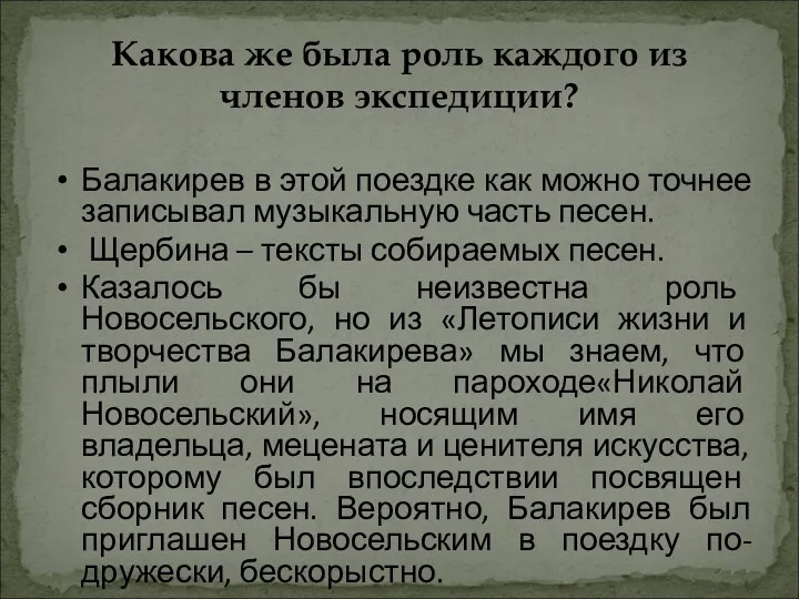 Какова же была роль каждого из членов экспедиции? Балакирев в этой поездке как