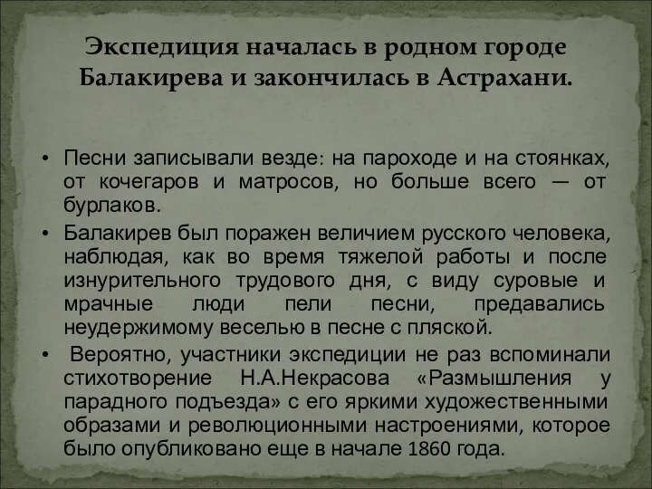 Экспедиция началась в родном городе Балакирева и закончилась в Астрахани. Песни записывали везде: