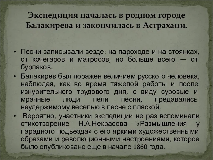 Экспедиция началась в родном городе Балакирева и закончилась в Астрахани.