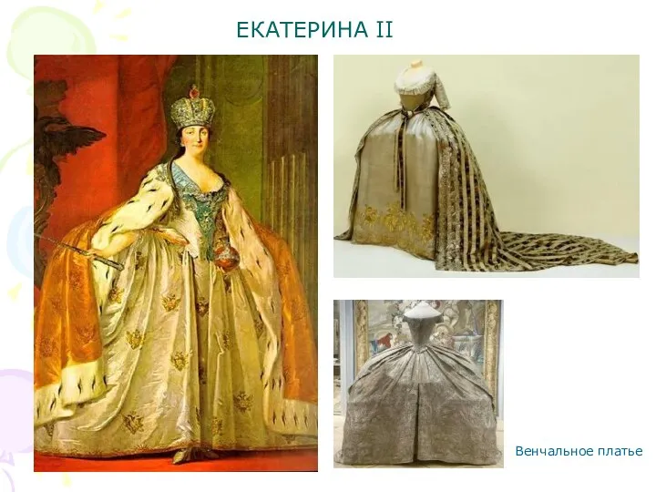 ЕКАТЕРИНА II Венчальное платье