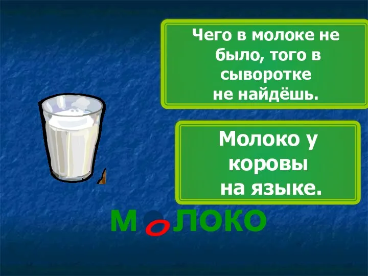 Чего в молоке не было, того в сыворотке не найдёшь.