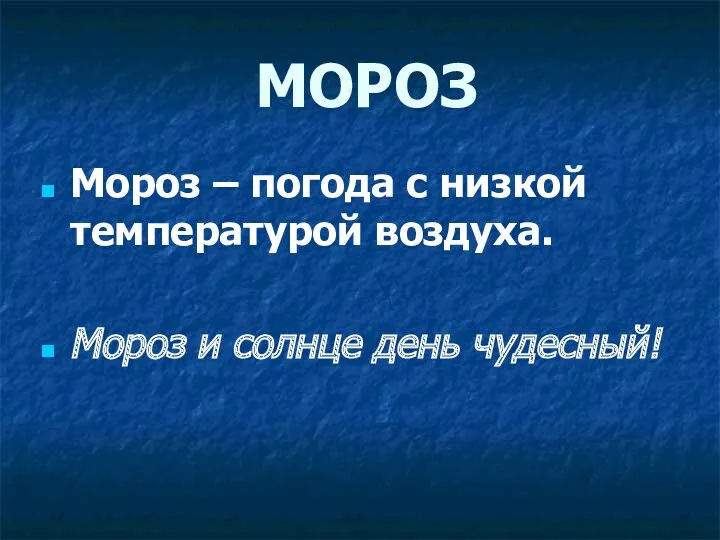 МОРОЗ Мороз – погода с низкой температурой воздуха. Мороз и солнце день чудесный!