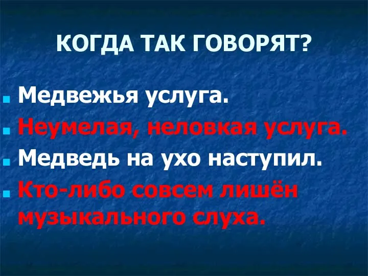 КОГДА ТАК ГОВОРЯТ? Медвежья услуга. Неумелая, неловкая услуга. Медведь на