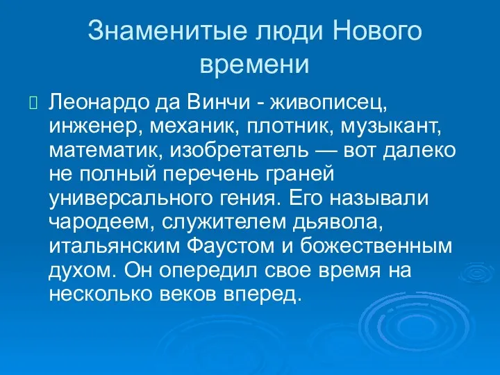 Знаменитые люди Нового времени Леонардо да Винчи - живописец, инженер,