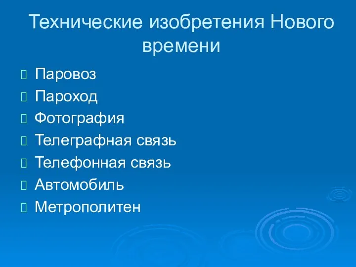 Технические изобретения Нового времени Паровоз Пароход Фотография Телеграфная связь Телефонная связь Автомобиль Метрополитен