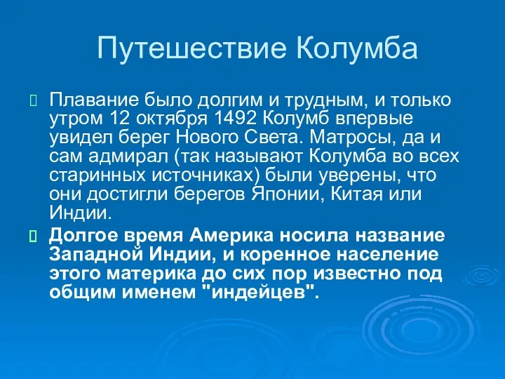 Путешествие Колумба Плавание было долгим и трудным, и только утром