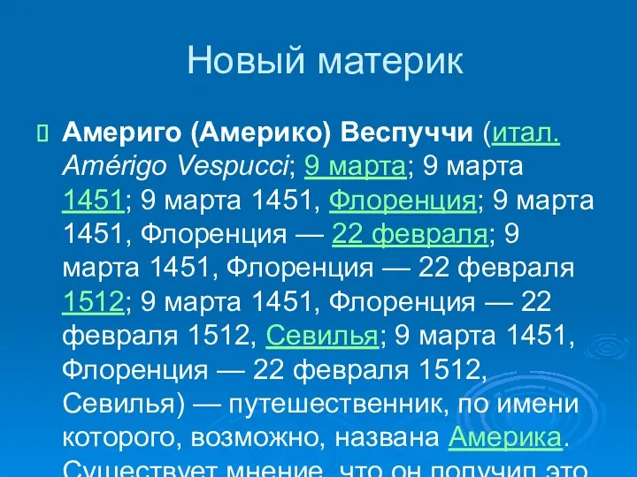 Новый материк Америго (Америко) Веспуччи (итал. Amérigo Vespucci; 9 марта;