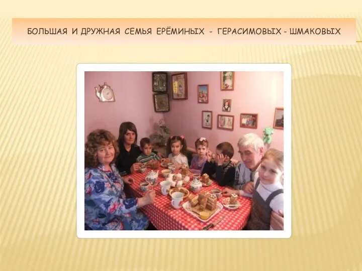 Большая и дружная семья Ерёминых - Герасимовых - Шмаковых