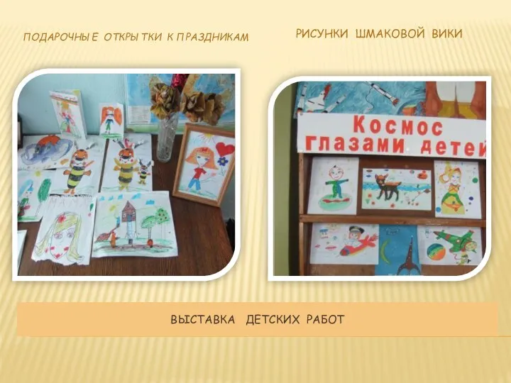 Выставка детских работ Подарочные открытки к праздникам Рисунки Шмаковой Вики