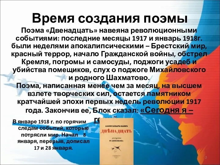 Время создания поэмы В январе 1918 г. по горячим следам