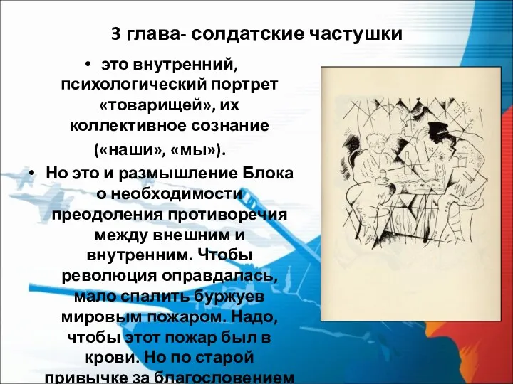 3 глава- солдатские частушки это внутренний, психологический портрет «товарищей», их