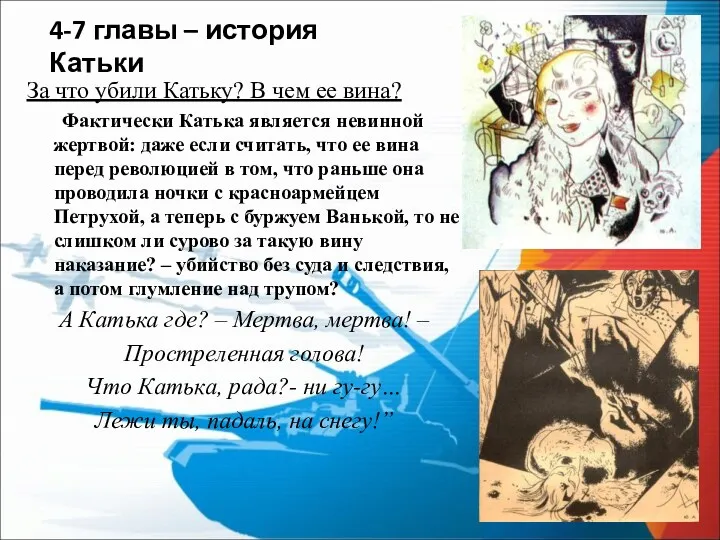 4-7 главы – история Катьки За что убили Катьку? В