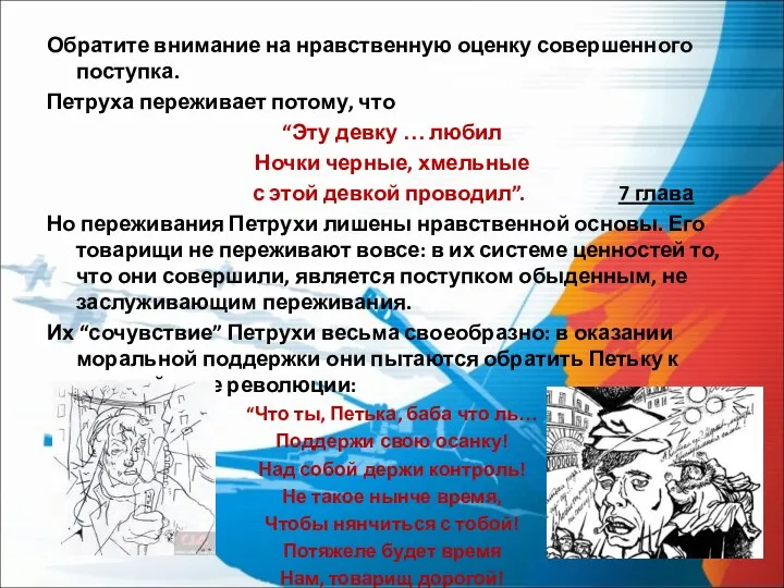 Обратите внимание на нравственную оценку совершенного поступка. Петруха переживает потому,