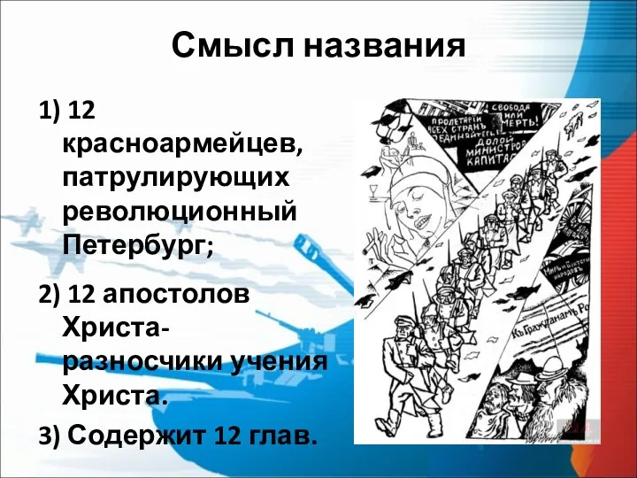 Смысл названия 1) 12 красноармейцев, патрулирующих революционный Петербург; 2) 12