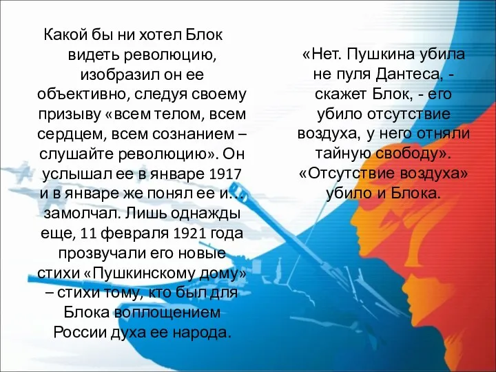 Какой бы ни хотел Блок видеть революцию, изобразил он ее