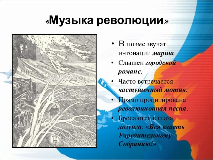 «Музыка революции» В поэме звучат интонации марша. Слышен городской романс.