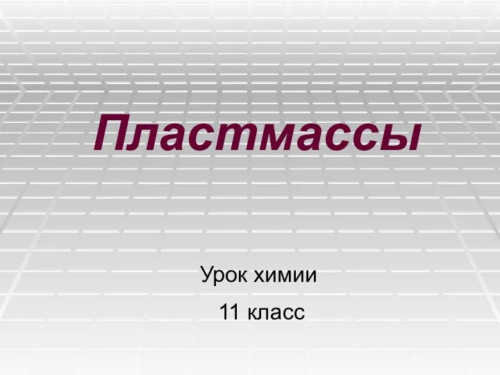 Пластмассы Урок химии 11 класс