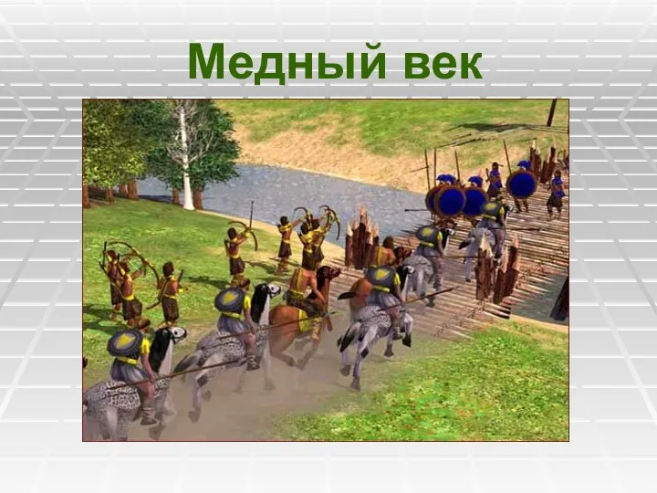 Медный век