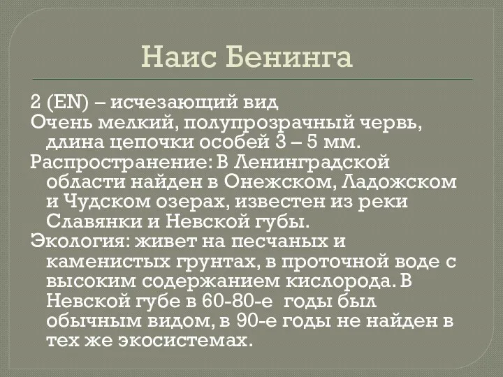 Наис Бенинга 2 (EN) – исчезающий вид Очень мелкий, полупрозрачный