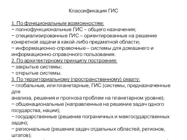 Классификация ГИС 1. По функциональным возможностям: − полнофункциональные ГИС –