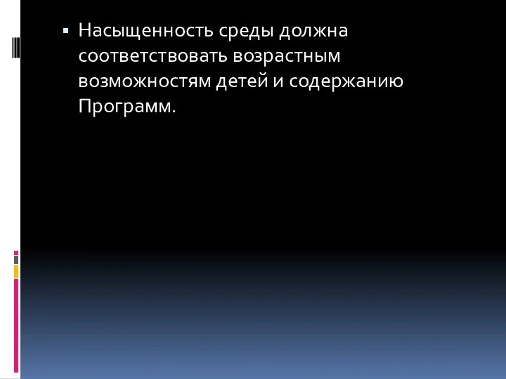 Насыщенность среды должна соответствовать возрастным возможностям детей и содержанию Программ.