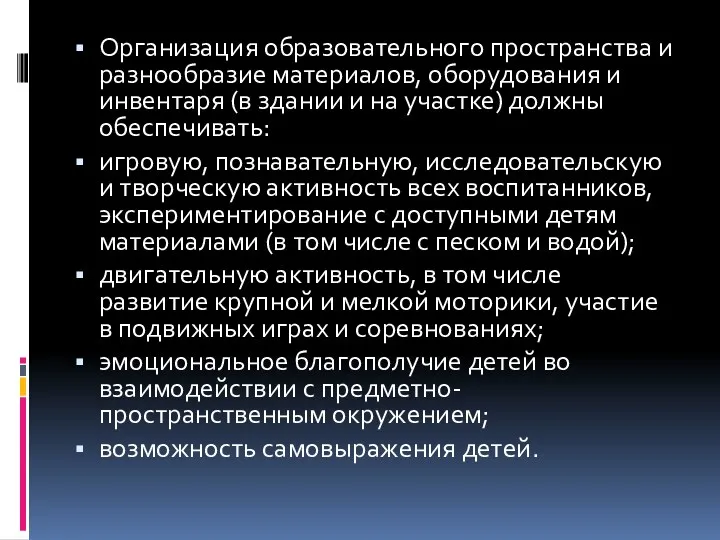 Организация образовательного пространства и разнообразие материалов, оборудования и инвентаря (в