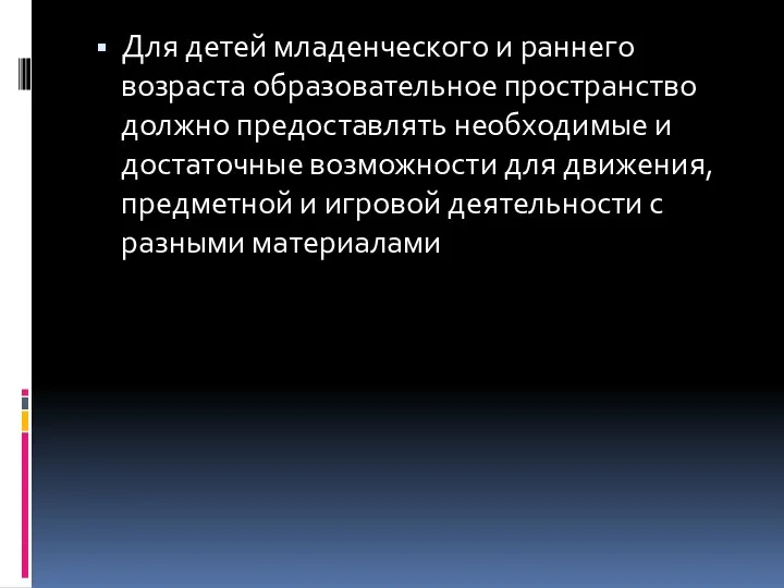 Для детей младенческого и раннего возраста образовательное пространство должно предоставлять