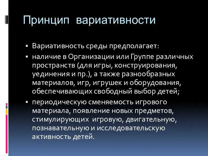 Принцип вариативности Вариативность среды предполагает: наличие в Организации или Группе