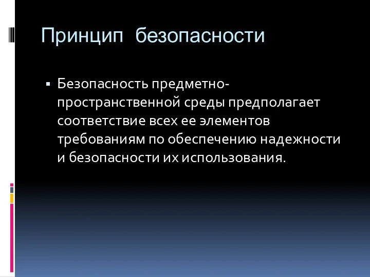 Принцип безопасности Безопасность предметно-пространственной среды предполагает соответствие всех ее элементов