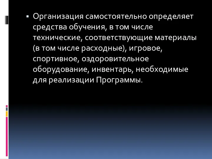 Организация самостоятельно определяет средства обучения, в том числе технические, соответствующие