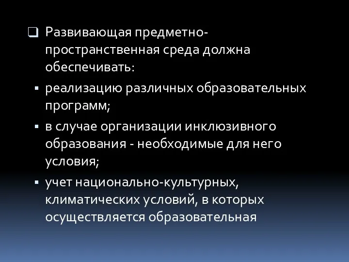 Развивающая предметно-пространственная среда должна обеспечивать: реализацию различных образовательных программ; в