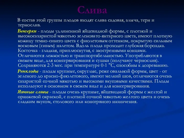 Слива В состав этой группы плодов входят слива садовая, алыча,