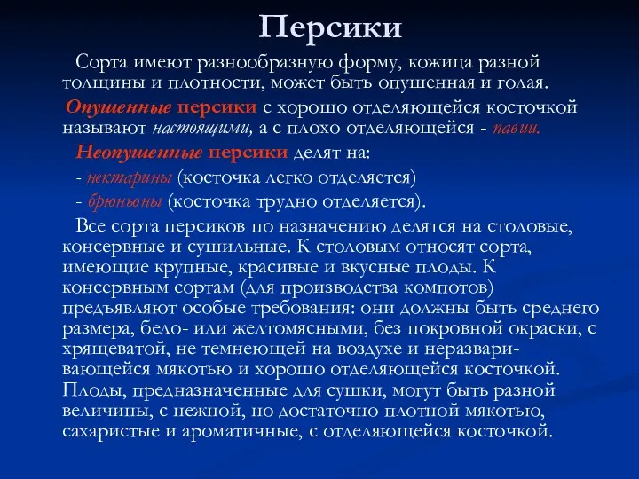 Персики Сорта имеют разнообразную форму, кожица разной толщины и плотности,