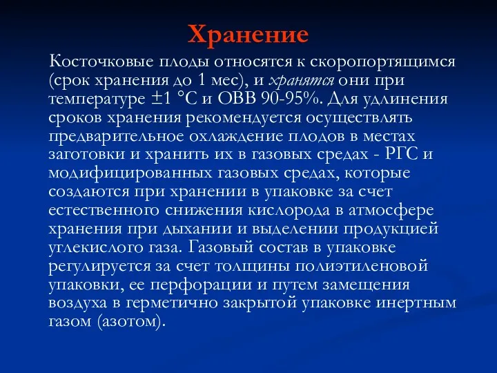 Хранение Косточковые плоды относятся к скоропортящимся (срок хранения до 1