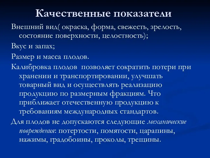 Качественные показатели Внешний вид( окраска, форма, свежесть, зрелость, состояние поверхности,