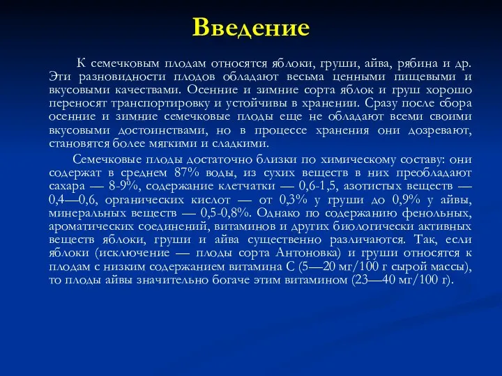 Введение К семечковым плодам относятся яблоки, груши, айва, рябина и