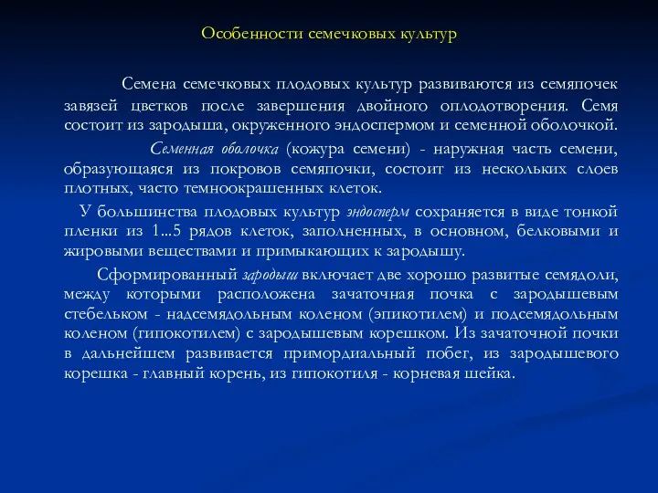 Особенности семечковых культур Семена семечковых плодовых культур развиваются из семяпочек