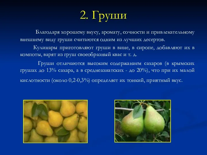 2. Груши Благодаря хорошему вкусу, аромату, сочности и привлекательному внешнему