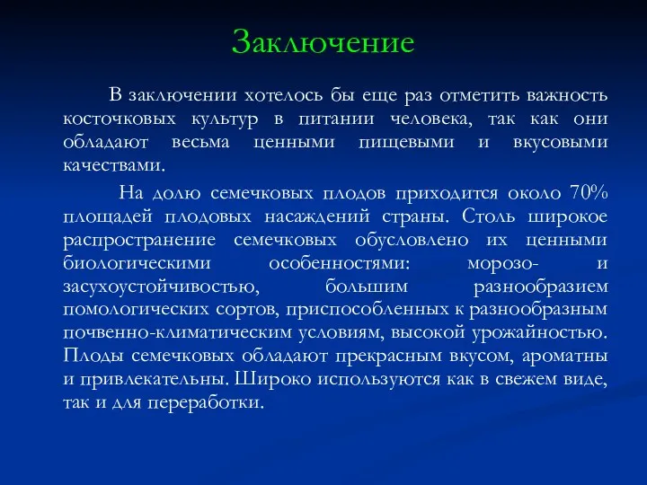 Заключение В заключении хотелось бы еще раз отметить важность косточковых