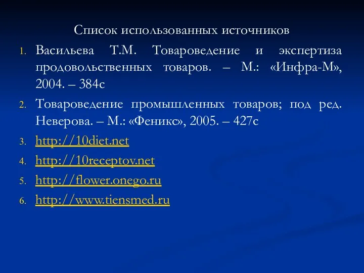 Список использованных источников Васильева Т.М. Товароведение и экспертиза продовольственных товаров.