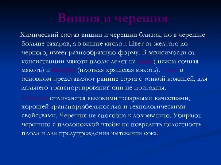 Вишня и черешня Химический состав вишни и черешни близок, но