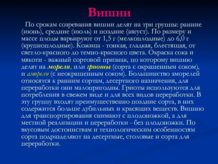 Вишни По срокам созревания вишни делят на три группы: ран­ние