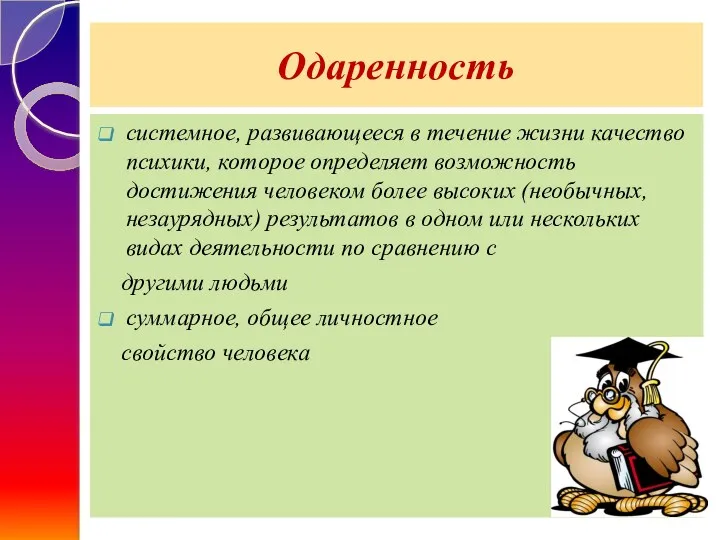 Одаренность системное, развивающееся в течение жизни качество психики, которое определяет