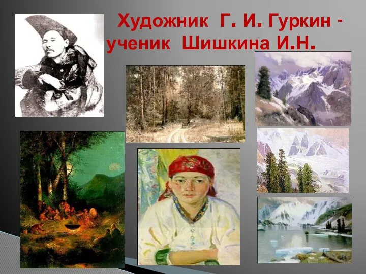 Художник Г. И. Гуркин - ученик Шишкина И.Н.