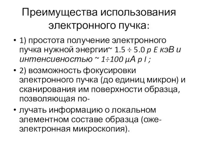 Преимущества использования электронного пучка: 1) простота получение электронного пучка нужной