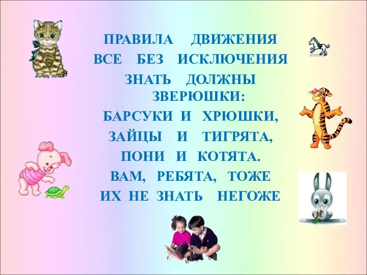 ПРАВИЛА ДВИЖЕНИЯ ВСЕ БЕЗ ИСКЛЮЧЕНИЯ ЗНАТЬ ДОЛЖНЫ ЗВЕРЮШКИ: БАРСУКИ И