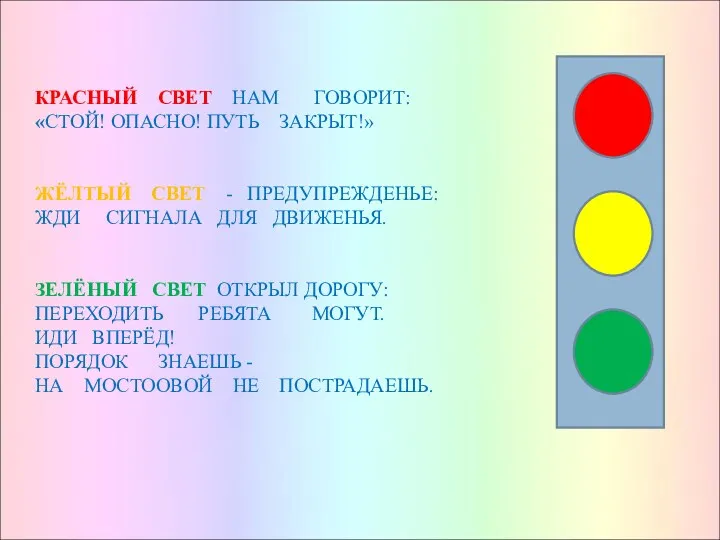 КРАСНЫЙ СВЕТ НАМ ГОВОРИТ: «СТОЙ! ОПАСНО! ПУТЬ ЗАКРЫТ!» ЖЁЛТЫЙ СВЕТ