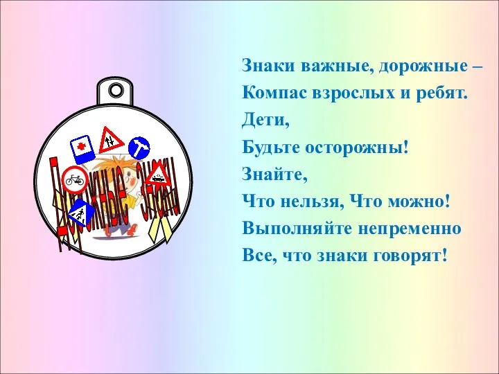 Знаки важные, дорожные – Компас взрослых и ребят. Дети, Будьте